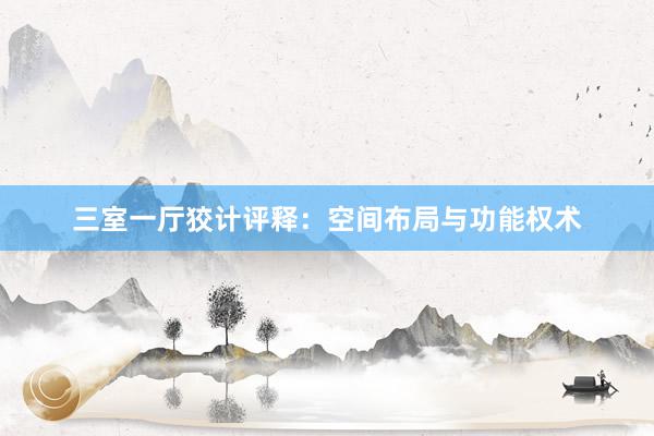 三室一厅狡计评释：空间布局与功能权术
