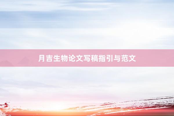月吉生物论文写稿指引与范文