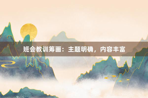 班会教训筹画:主题明确,内容丰富